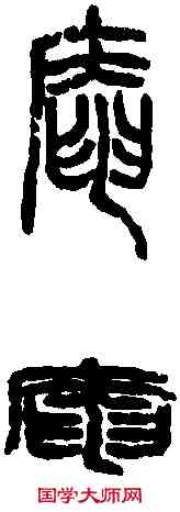 庵,吳昌碩 ,書法字典